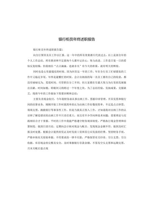 银行柜员年终述职报告.docx