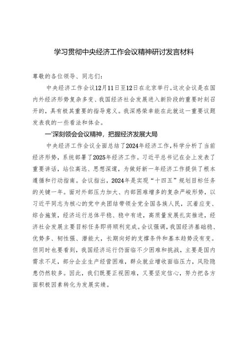 2025年学习贯彻中央经济工作会议精神研讨发言材料（通用）.docx