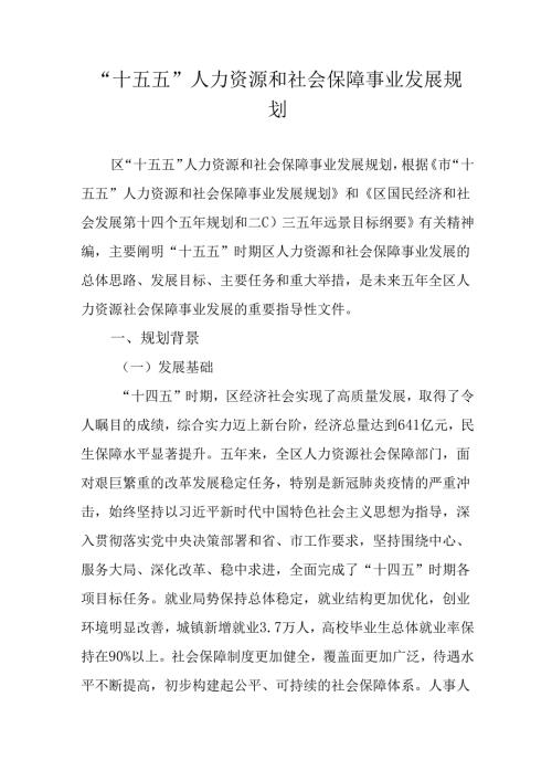 “十五五”人力资源和社会保障事业发展规划.docx