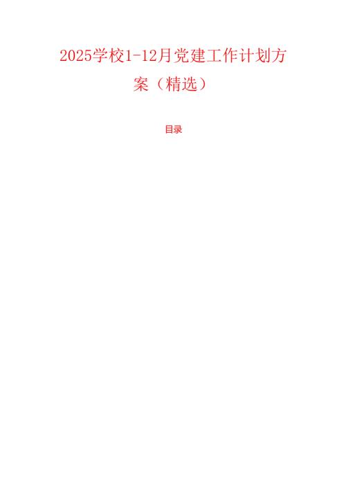 2025学校1-12月党建工作计划方案（精选）.docx