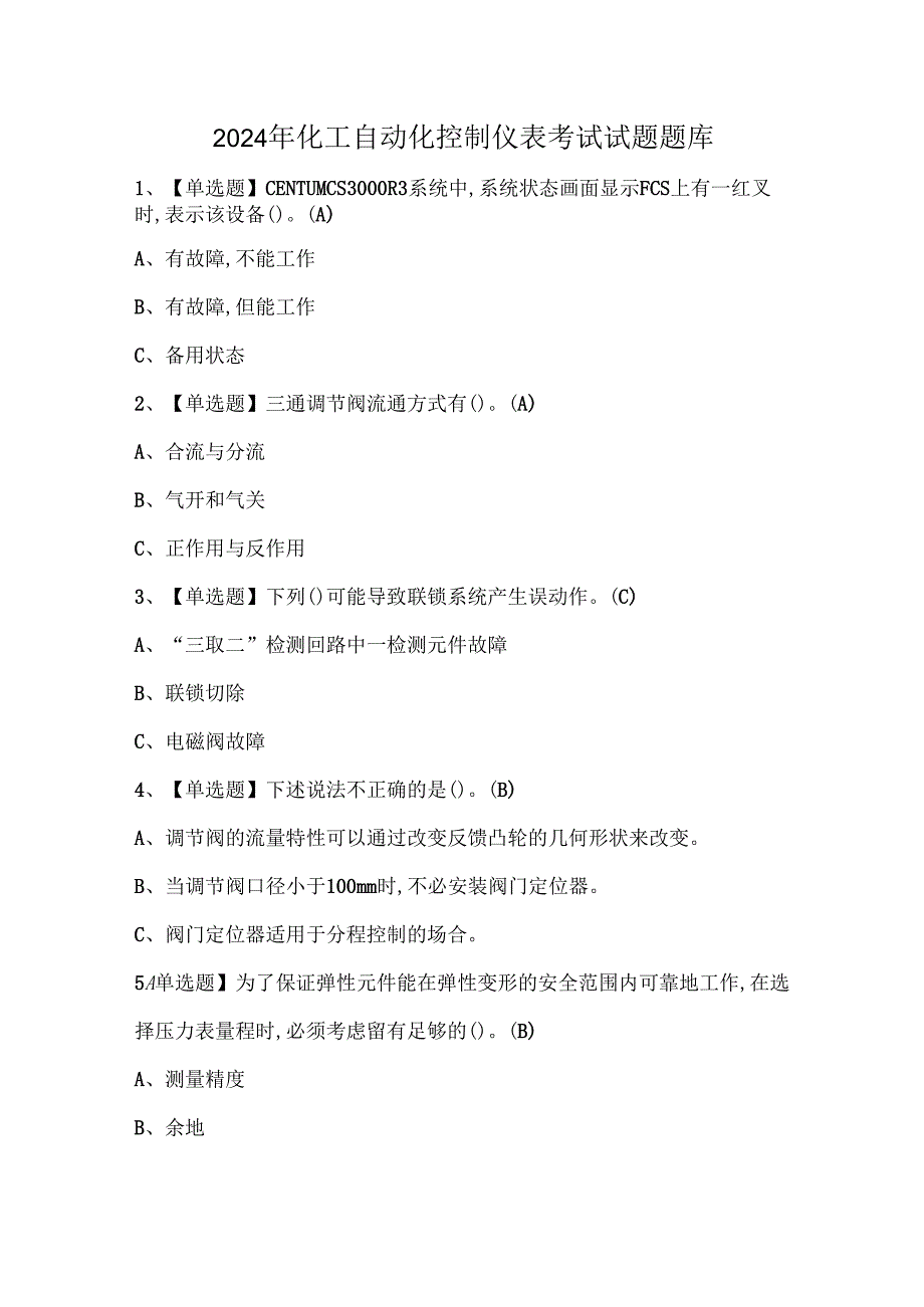 2024年化工自动化控制仪表考试试题题库.docx_第1页