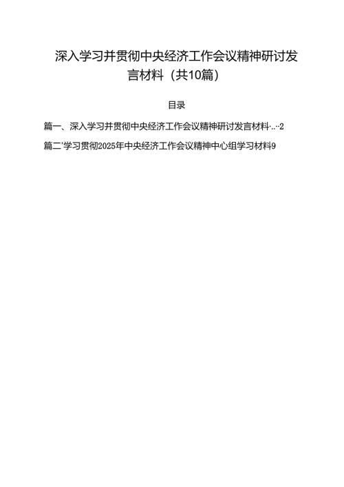 深入学习并贯彻中央经济工作会议精神研讨发言材料10篇（精选版）.docx