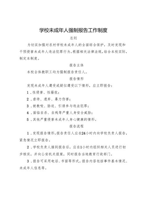 学校未成年人强制报告工作制度.docx