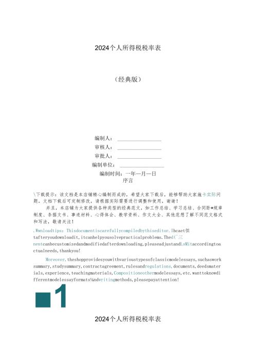 2024个人所得税税率表.docx