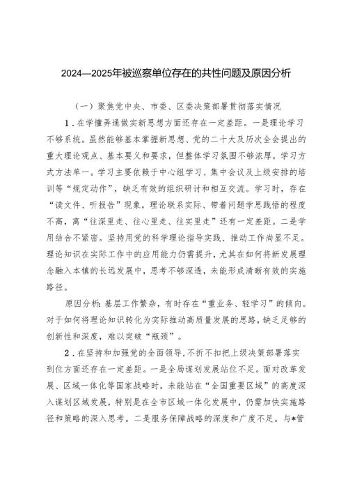 2024-2025年被巡察单位存在的共性问题及原因分析.docx