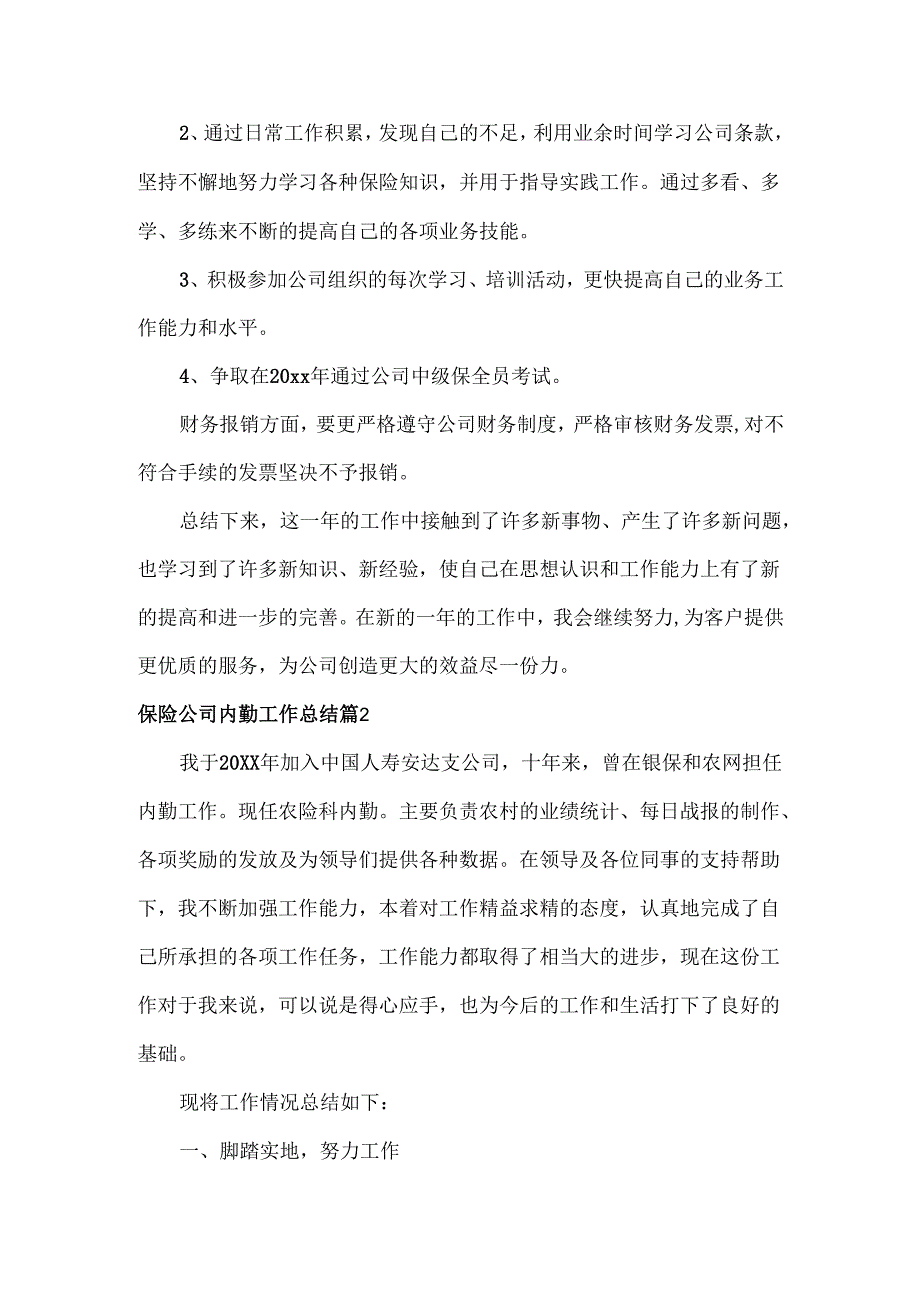 保险公司内勤工作总结范文三篇.docx_第2页