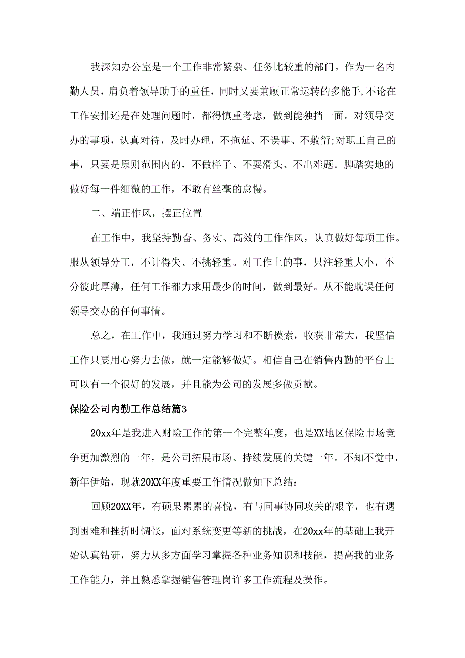 保险公司内勤工作总结范文三篇.docx_第3页