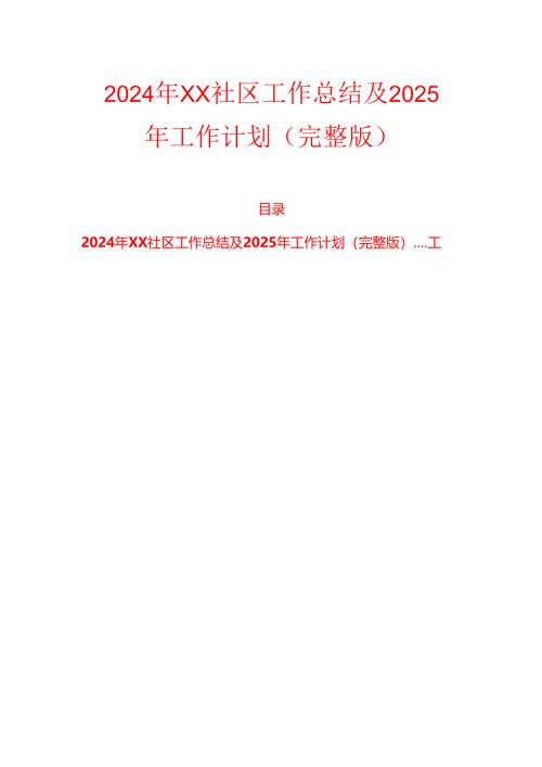 2024年XX社区工作总结及2025年工作计划（完整版）.docx