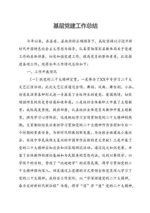 基层党建工作总结.docx