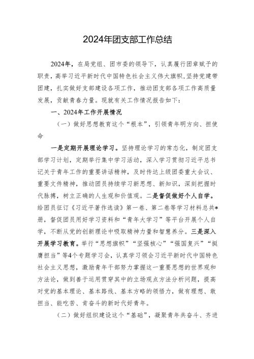 2024团支部工作总结.docx