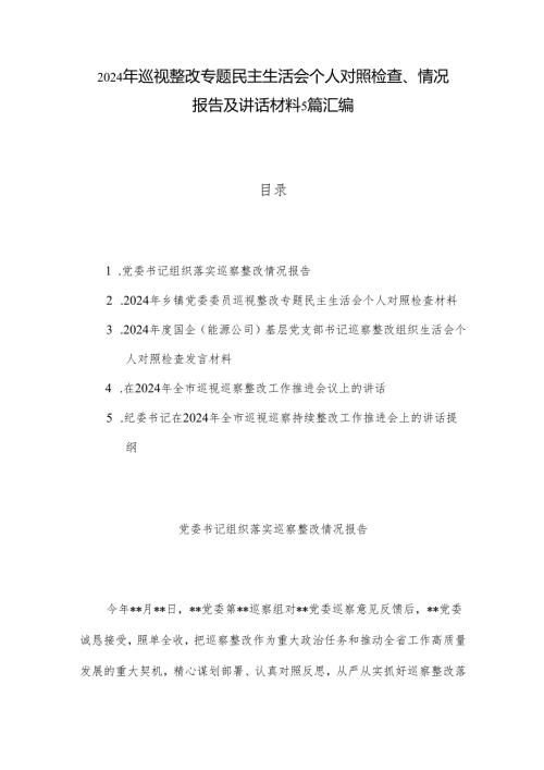 2024年巡视整改专题民主生活会个人对照检查、情况报告及讲话材料5篇汇编.docx