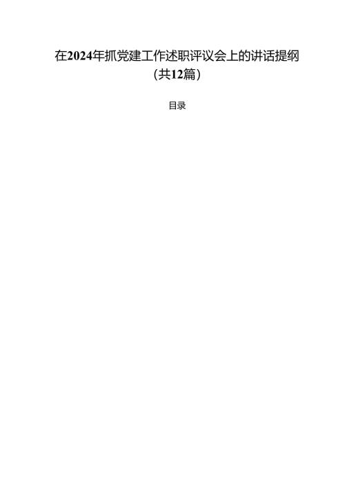 在2024年抓党建工作述职评议会上的讲话提纲（共12篇选择）.docx