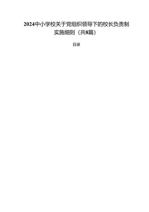 中小学校关于党组织领导下的校长负责制实施细则(8篇集合).docx