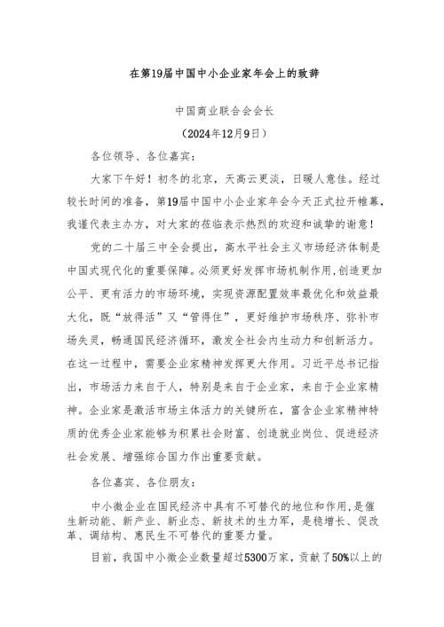 在第19届中国中小企业家年会上的致辞.docx
