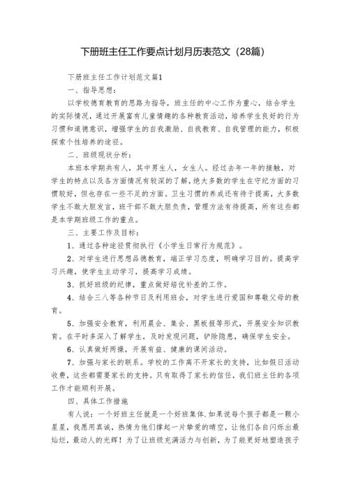 下册班主任工作要点计划月历表范文（28篇）.docx