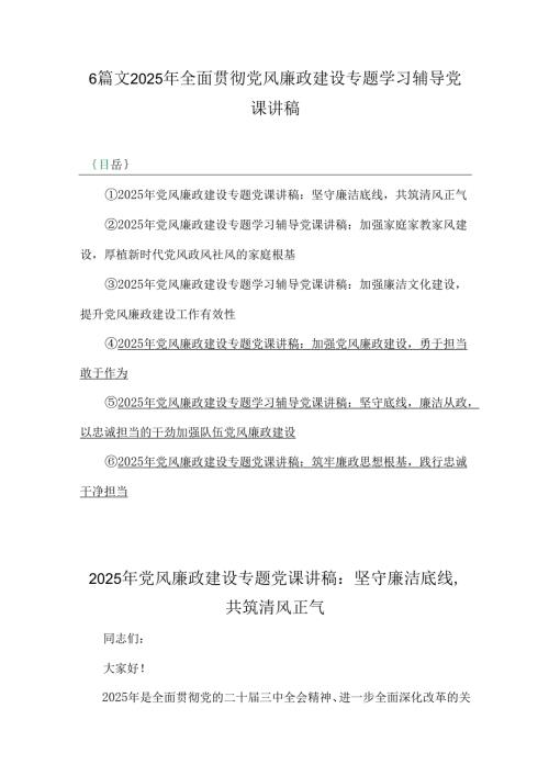 6篇文2025年全面贯彻党风廉政建设专题学习辅导党课讲稿.docx