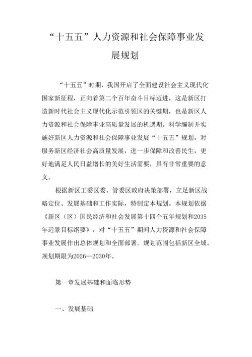 “十五五”人力资源和社会保障事业发展规划.docx