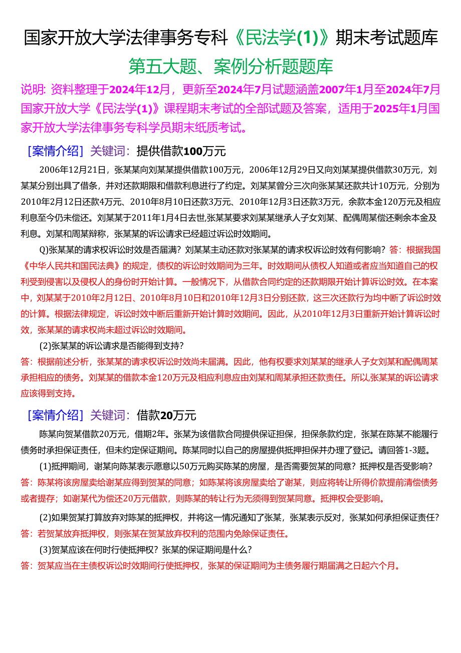 [2025版]国家开放大学法律事务专科《民法学》期末考试第五大题案例分析题题库.docx_第1页