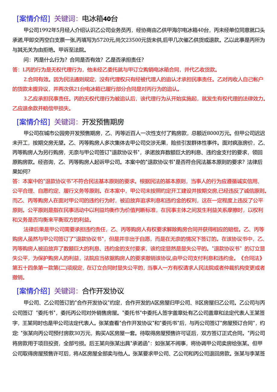 [2025版]国家开放大学法律事务专科《民法学》期末考试第五大题案例分析题题库.docx_第2页