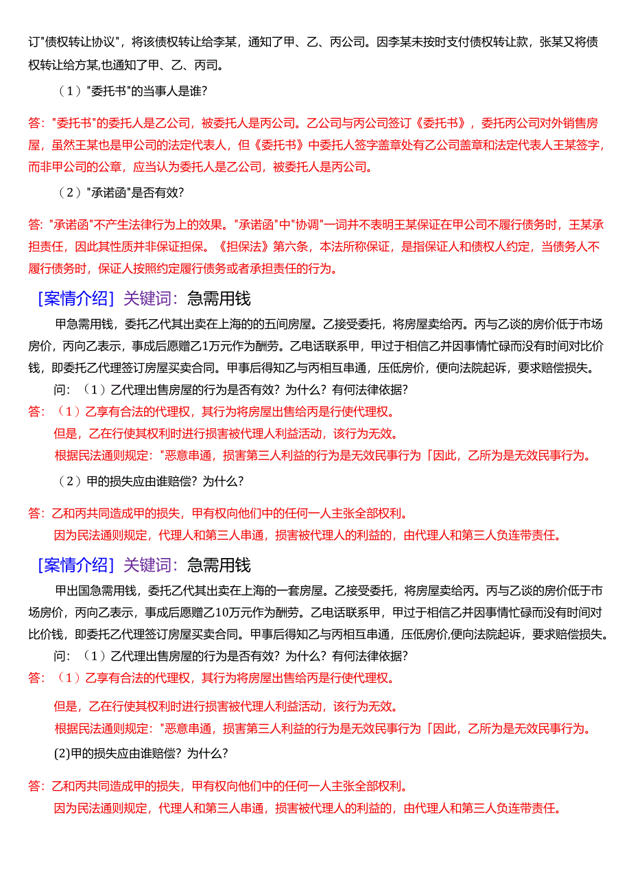 [2025版]国家开放大学法律事务专科《民法学》期末考试第五大题案例分析题题库.docx_第3页