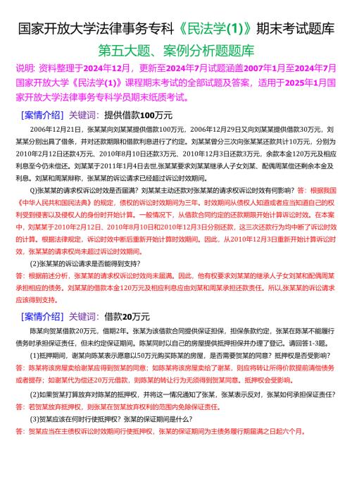 [2025版]国家开放大学法律事务专科《民法学》期末考试第五大题案例分析题题库.docx