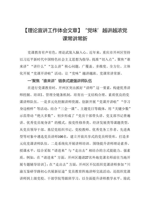 【理论宣讲工作体会文章】“党味”越讲越浓党课常讲常新.docx