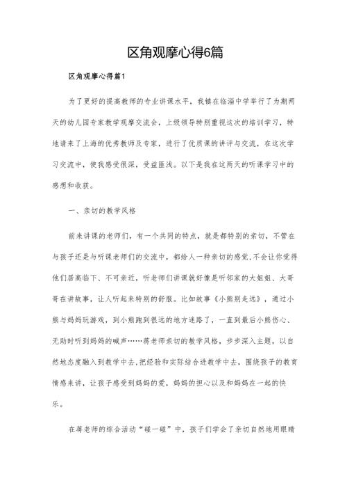 区角观摩心得6篇.docx