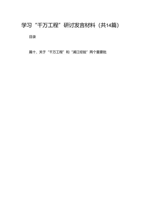 学习“千万工程”研讨发言材料14篇（详细版）.docx