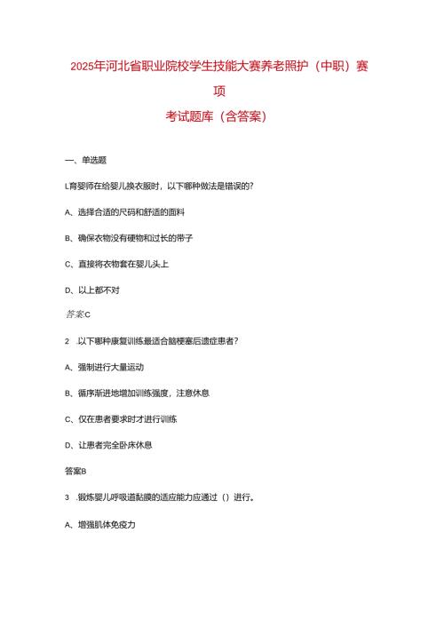 2025年河北省职业院校学生技能大赛养老照护（中职）赛项考试题库（含答案）.docx