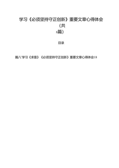 (精选8篇)学习《必须坚持守正创新》重要文章心得体会样本.docx