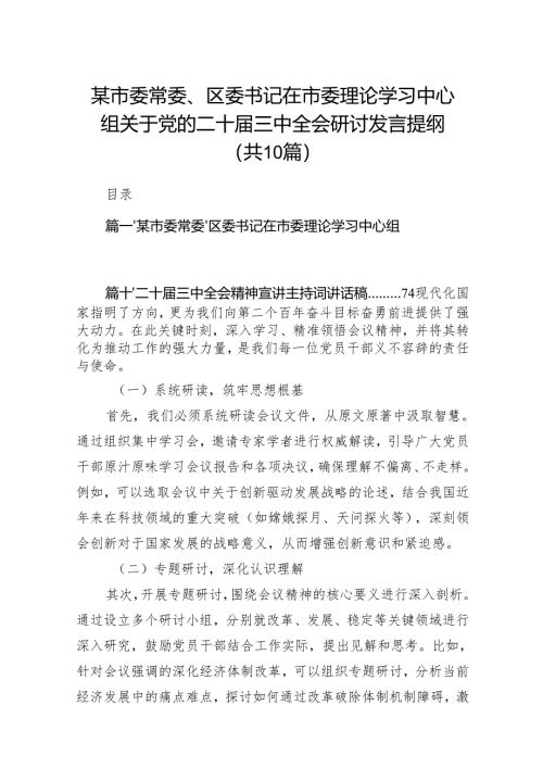 某市委常委、区委书记在市委理论学习中心组关于党的二十届三中全会研讨发言提纲（共10篇）.docx