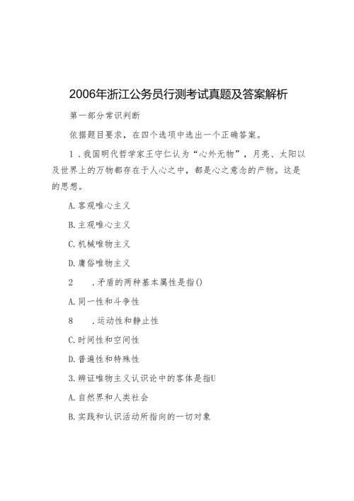 2006年浙江公务员行测考试真题及答案解析.docx