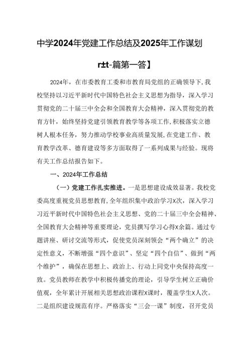 （2篇）中学2024年党建工作总结及2025年工作谋划.docx