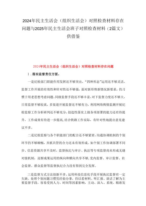 2024年民主生活会(组织生活会)对照检查材料存在问题与2025年民主生活会班子对照检查材料（2篇文）供借鉴.docx