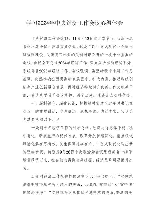 学习2024年中央经济工作会议个人心得体会 （合计8份）.docx