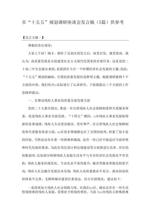 在“十五五”规划调研座谈会发言稿（5篇）供参考.docx