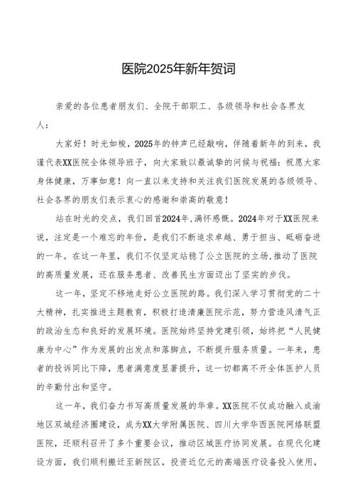医院2025年元旦致辞.docx