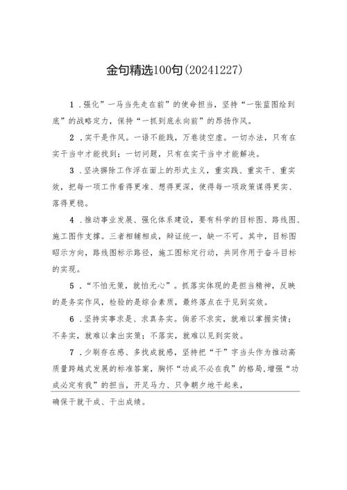 金句精选100句（20241227）.docx