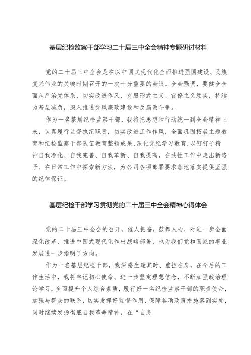 (四篇)基层纪检监察干部学习二十届三中全会精神专题研讨材料（最新版）.docx