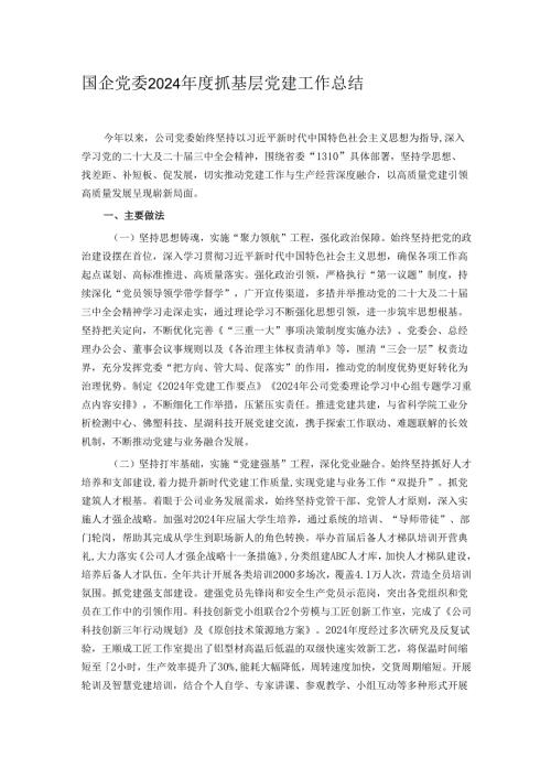 国企党委2024年度抓基层党建工作总结.docx