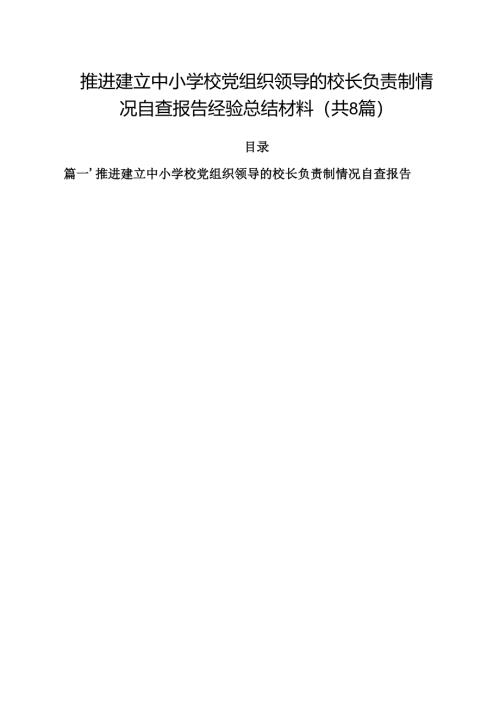 推进建立中小学校党组织领导的校长负责制情况自查报告经验总结材料(8篇集合).docx