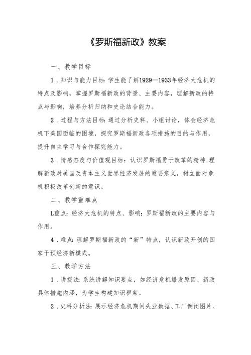 《罗斯福新政》教案.docx