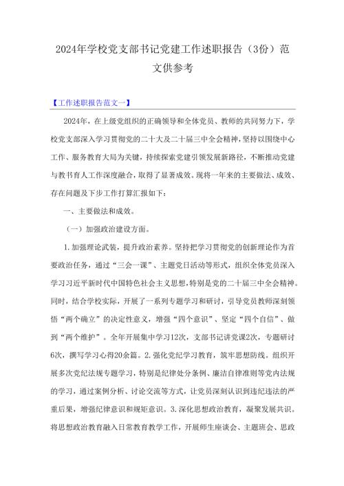 2024年学校党支部书记党建工作述职报告（3份）范文供参考.docx