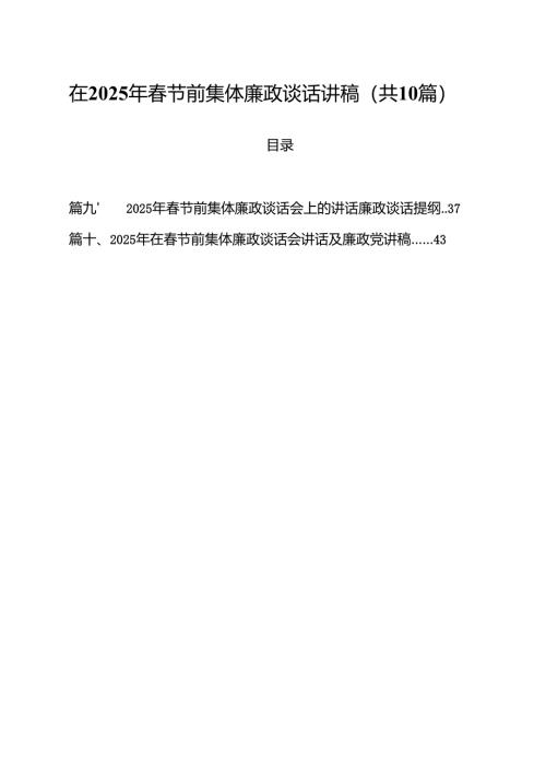 在2025年春节前集体廉政谈话讲稿 （汇编10份）.docx