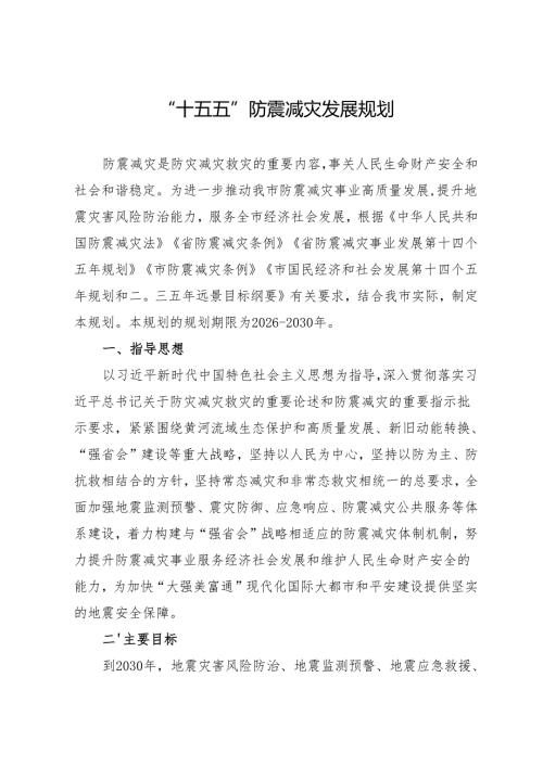 “十五五”防震减灾发展规划.docx