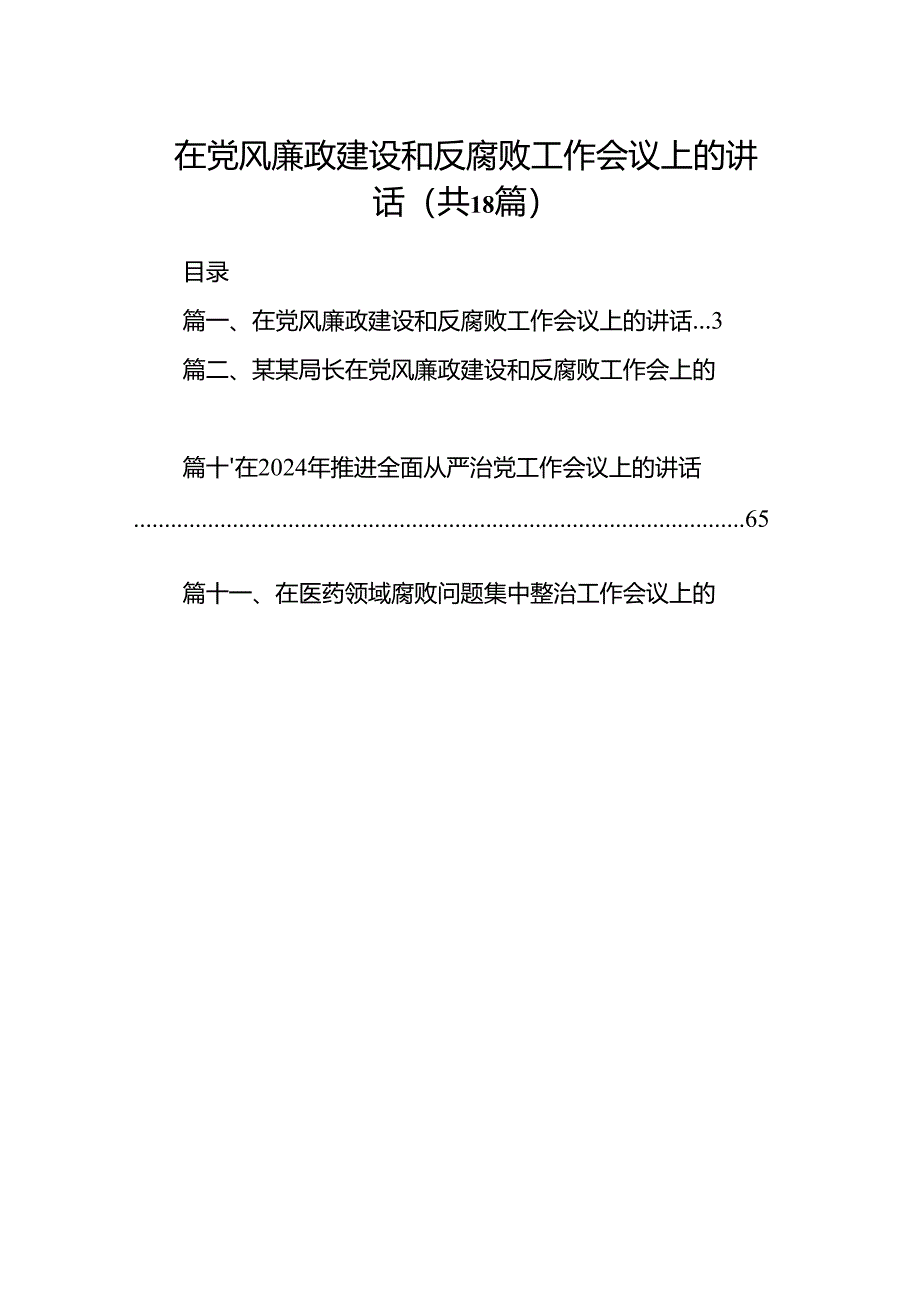 在党风廉政建设和反腐败工作会议上的讲话(共18篇).docx_第1页