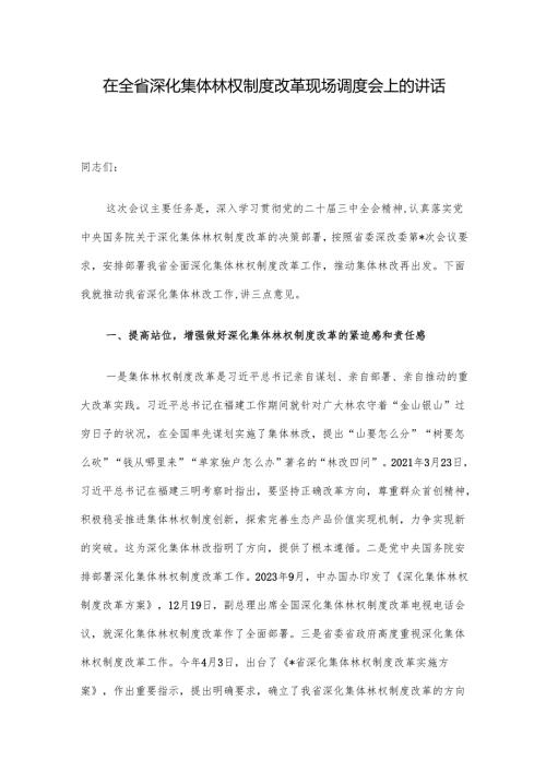 在全省深化集体林权制度改革现场调度会上的讲话.docx