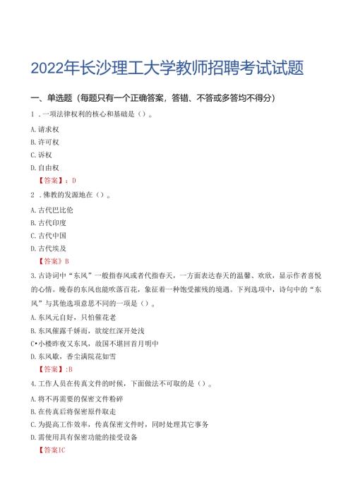 2022年长沙理工大学教师招聘考试试题及答案.docx