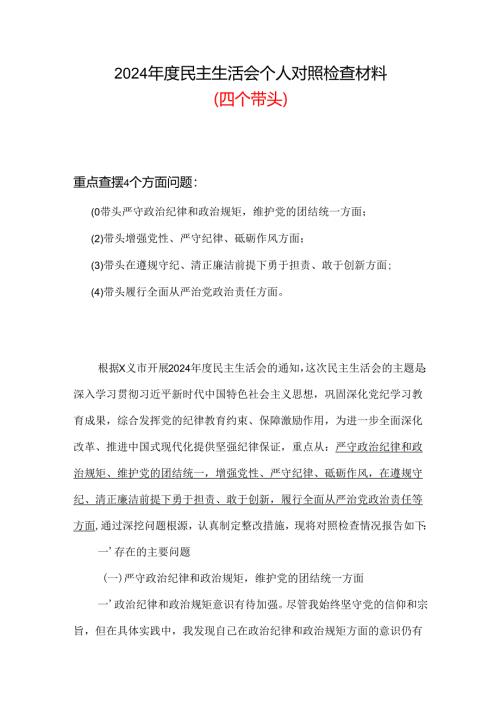 完整2024年度民主生活会（四个带头）个人对照检材剖析材料合集资料.docx