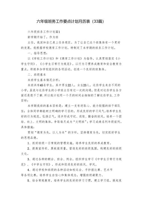 六年级班务工作要点计划月历表（33篇）.docx